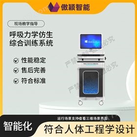 傲穎 呼吸力學仿生綜合訓練系統(tǒng)