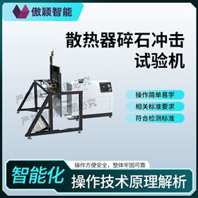 傲穎  散熱器碎石沖擊試驗機
