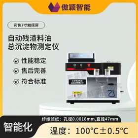 傲颖  自动残渣料油总沉淀物测定仪