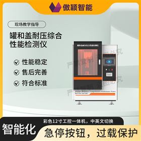 傲颖  罐和盖耐压综合性能检测仪