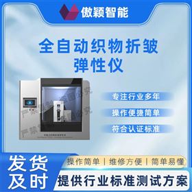 傲穎 全自動織物折皺彈性儀