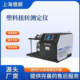 傲穎  塑料扭轉測定儀