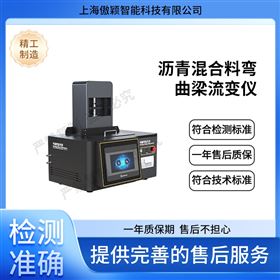 傲穎  瀝青混合料彎曲梁流變儀
