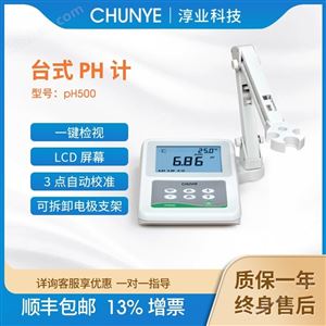 PH500臺(tái)式PH酸堿度測(cè)試儀