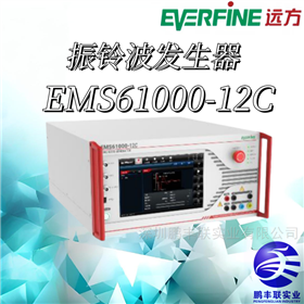 遠方EMS61000-12C 振鈴波發生器