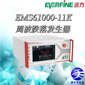 遠方EMS61000-11K 周波跌落發生器