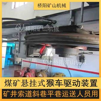 礦用井下運(yùn)送人員設(shè)備猴車驅(qū)動(dòng)裝置猴車配件