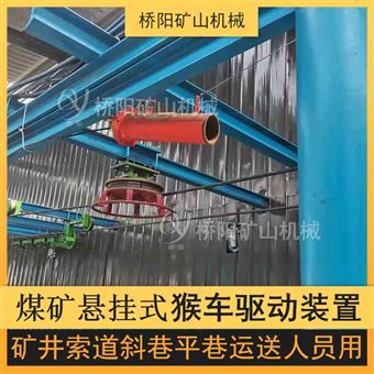 猴车架空式驱动装置 煤矿井下运送人员设备