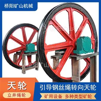 礦用引導(dǎo)鋼絲繩轉(zhuǎn)向天輪  提升機(jī)天輪