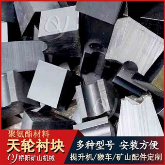 斜插式襯墊 鋼絲繩纏繞摩擦式尼龍天輪襯塊