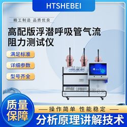 HT-HZ187高配版浮潛呼吸管氣流阻力測試儀 標準解析