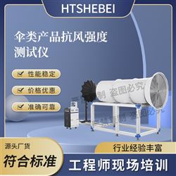 HT-F1023伞类产品抗风强度测试仪  发货及时