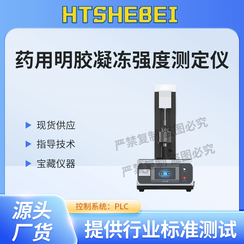 藥用明膠凝凍強度測定儀  提供檢測方案