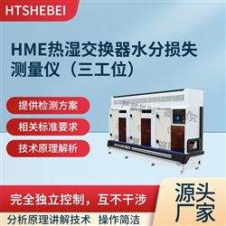 HT-Z141-3三工位HME熱濕交換器水分損失測量儀 參數