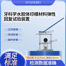 HT-Z514牙科學水膠體印模材料彈性回復試驗裝置