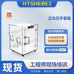 HT-X5A正負壓手套箱  測試穩定