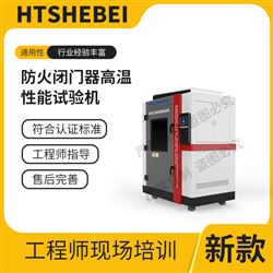 HT-X069防火閉門器高溫性能試驗機  測試標準