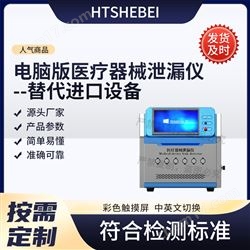 HT-Z430電腦版醫療器械泄漏儀-替代進口設備 測試