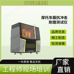 HT-X063摩托車服抗沖擊耐磨測試儀  適用標(biāo)準(zhǔn)