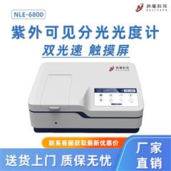 NL-6800双光束紫外可见分光光度计 实验室光谱仪