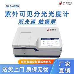 NL-6800双光束紫外可见分光光度计 实验室光谱仪