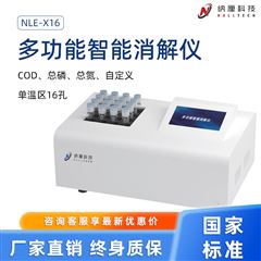 NLE-X16多功能智能消解仪 COD总磷总氮快速消解器