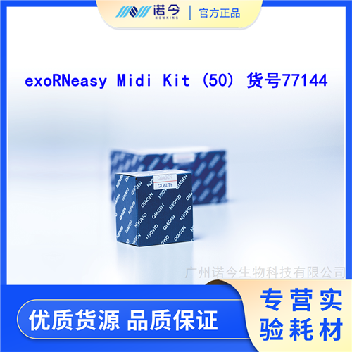 QIAGENԼ.exoRNeasy Midi Kit (50)