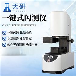 一鍵式閃測儀