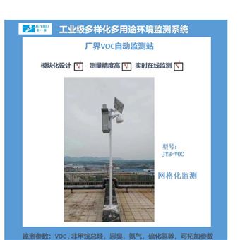 JYB-VOC智慧城市大气污染防治VOCs在线监测系统