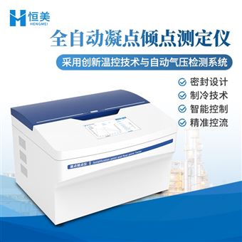 HM-NQ凝點(diǎn)傾點(diǎn)測定儀全自動(dòng)凝點(diǎn)檢測儀傾點(diǎn)分析儀