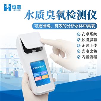 HM-CO臭氧檢測儀便攜式水質(zhì)臭氧測定儀器