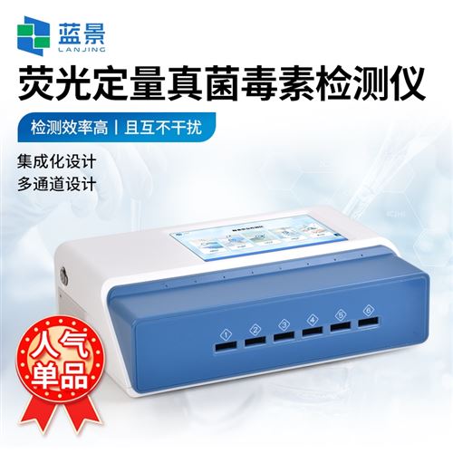 熒光定量真菌毒素檢測儀