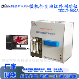 TKDLY-9000A紅外定硫儀 鶴壁全硫分析 煤炭化驗室儀器