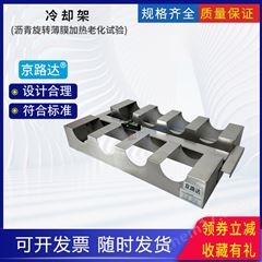 JLD-3078冷卻架瀝青旋轉(zhuǎn)薄膜加熱老化試驗