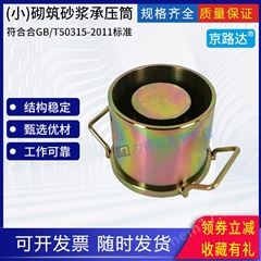 (小)砌筑砂浆承压筒砖压荷载强度测试筒压法