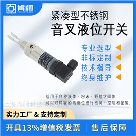 酸碱液体 紧凑型音叉液位控制开关