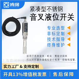 肯阔KMY抗振动紧凑型音叉液位开关 稳定检测