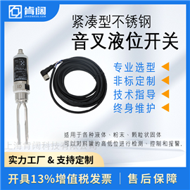 肯阔KMY系列 污水处理紧凑型音叉液位开关