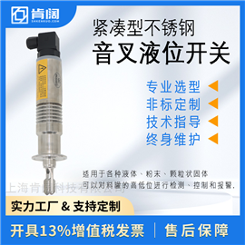 食品级紧凑型音叉液位开关 防腐316不锈钢