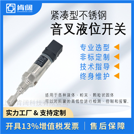 肯阔KMY系列 紧凑型音叉液位控制开关