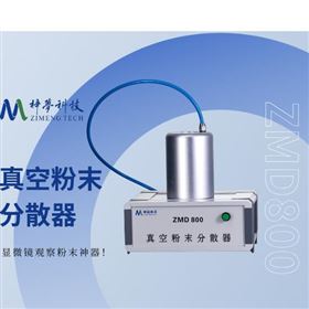 真空粉末分散器