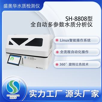 盛奧華SH-8808型全自動多參數(shù)水質分析儀