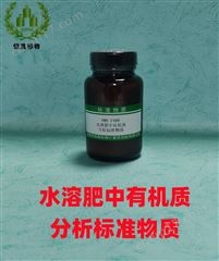 RMH-F488水溶肥中有机质分析标准物质