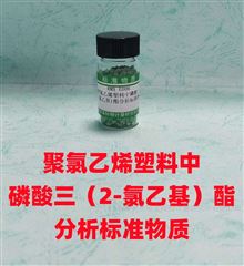 RMX-E006/RMX-E007PVC塑料中磷酸三 (2-氯乙基)酯分析标准物质