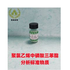 RMX-E005聚氯乙烯中磷酸三苯酯分析标准物质