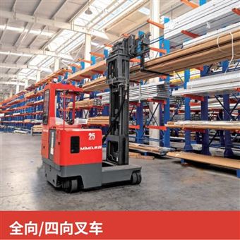 MQ15米玛MiMA长物流搬运全向/四向叉车MQ系列