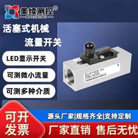 MX-LL-116-06机械式流量开关