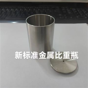 新標準瀝青比重瓶