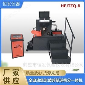 HFJTZQ-8全自動焦炭破碎制球篩分一體機