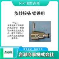 RIX瑞顧克斯   半導(dǎo)體專(zhuān)用旋轉(zhuǎn)接頭